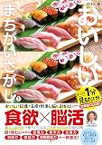 毎日脳活スペシャル　１分見るだけでおいしいまちがいさがし１　すし多め　とにかく１分見るだけ！記憶脳瞬間強化 ([バラエティ])