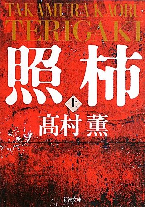 照柿〈上〉 (新潮文庫)