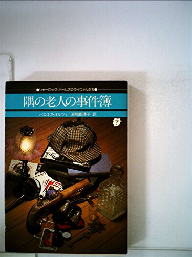 隅の老人の事件簿 (1977年) (創元推理文庫)