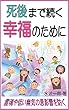 死後まで続く幸福のために: 霊魂や低い幽気の悪影響を防ぐ