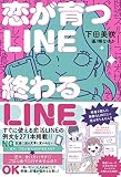 恋が育つLINE 終わるLINE