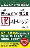 すばやく思い出す×すばやく答える 脳ストレッチ