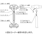LIXIL TOEX　ハイミレーヌR4型　コーナー継手　（ポール付き・1セット）　T-6用　【リクシル】　【アルミフェンス　柵】 　アイボリーホワイト