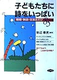 子どもたちに詩をいっぱい: 暗唱・群読・言葉あそび85編