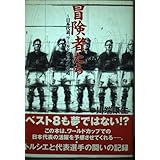 冒険者たち: 日本代表、ワ-ルドカップへの道