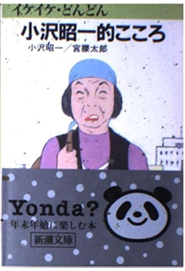 小沢昭一的こころ | 小沢昭一, 津瀬宏 |本 | 通販 | Amazon