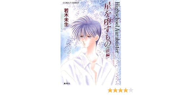 Amazon Co Jp ハイスクール オーラバスター 星を堕すもの 前編 集英社コバルト文庫 Ebook 若木未生 杜真琴 本