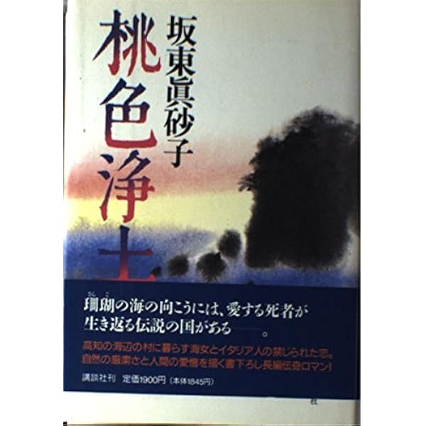 【中古】 桃色浄土/角川書店/坂東眞砂子 桃色浄土』｜感想・レビュー・試し読み - 読書メーター