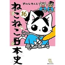 ねこねこ日本史 コミック 1-16巻セット (実業之日本社) | そにしけんじ