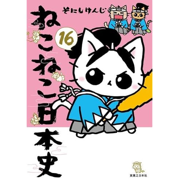 ねこねこ日本史 全15巻セット ねこねこ日本史 全巻15巻 そにしけんじ｜Yahoo!フリマ（旧PayPayフリマ）