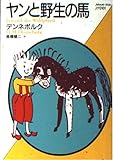ヤンと野生の馬 by hacker