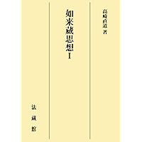 仏性とは何か (法蔵館文庫) | 高崎 直道 |本 | 通販 | Amazon