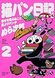 猫パン日記 幸せを運ぶねこと厄よびパンダ2
