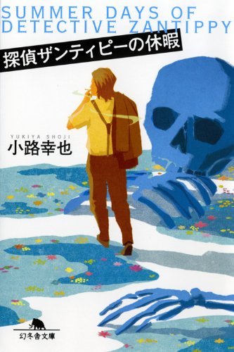 小路幸也:探偵ザンティピーの休暇 (幻冬舎文庫)