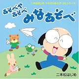 CD・二本松はじめのつながりあそび・うた「あそべやあそべ　みなあそべ」