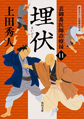 上田秀人:表御番医師診療禄11 埋伏 (角川文庫)