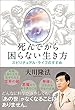 死んでから困らない生き方　スピリチュアル・ライフのすすめ