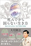 死んでから困らない生き方　スピリチュアル・ライフのすすめ
