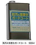 ガーデニンググッズ おしゃれ 人気 コンクリート・ブロック用コーティング剤　防汚＆落書きガードコート　500ml