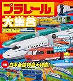プラレール大集合 2023年版
