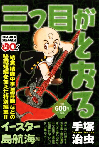 『三つ目がとおる』1巻