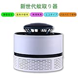 蚊取り器 UV光源吸引式捕虫器 USB給電式 省エネー 携帯便利 静音 化学薬品不使用 ベビ　老人　新世代蚊取り器　室内 アウトドア用12V (ホワイト)