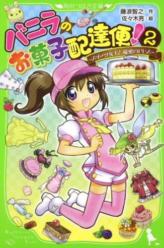 小学生向けゲームブック バニラのお菓子配達便 第1話 セントラル ステーション分室 小学生向けゲームブック バニラのお菓子配達便 第1話 セントラル ステーション分室