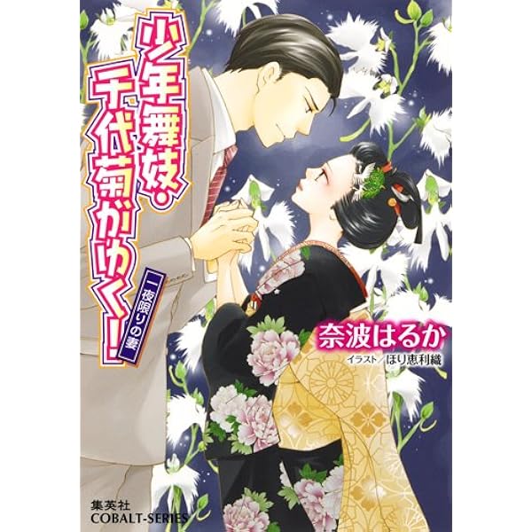 Amazon.co.jp: 少年舞妓・千代菊がゆく! 十六歳の花嫁 (コバルト文庫