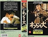 わらの犬 [VHS]