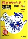 要点がわかる英語 中学1~3年 (シグマベスト)