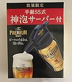 缶ビール用 神泡サーバー