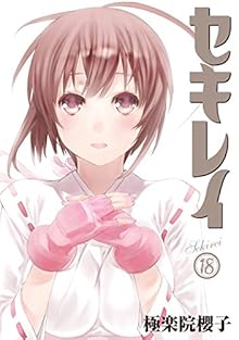 セキレイ 第01-18巻 [Sekirei vol 01-18]