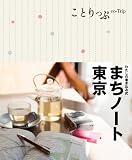 ことりっぷ わたしの書き込み式 まちノート東京 (旅行ガイド)