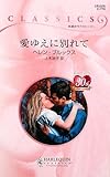愛ゆえに別れて (ハーレクイン・クラシックス 774)