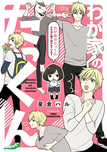 『わが家のたっくん アホ兄に振り回されています』