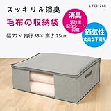 毛布 収納 袋 厚手(三層) 消臭 活性炭　[サイズ（約）幅72×奥行55×高さ25cm] 　★消臭効果（活性炭シート内蔵）　通気性の良い不織布製　湿気・ホコリ・汚れ防止　出し入れ簡単ダブルファスナー　中が見やすい大きな透明窓 L-FC01