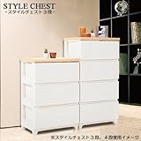 スタイルチェスト3段