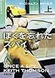 ぼくを忘れたスパイ〈上〉 (新潮文庫)