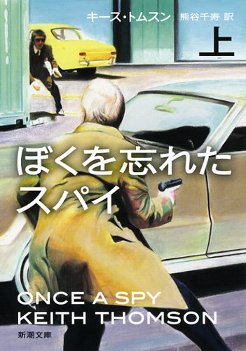 キース・トムスン:ぼくを忘れたスパイ〈上〉 (新潮文庫)