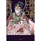 路地裏のヒミコ