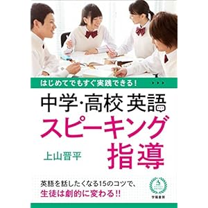 はじめてでもすぐ実践できる! 中学・高校 英語スピーキング指導