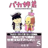 バカ姉弟(5) (KCデラックス)