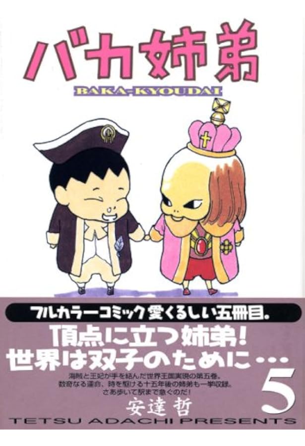 Amazon.co.jp: バカ姉弟 (3) (ヤンマガKCデラックス) : 安達 哲: 本