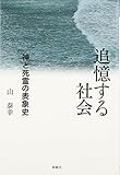 追憶する社会―神と死霊の表象史 (関西学院大学研究叢書) 追憶する社会―神と死霊の表象史 (関西学院大学研究叢書)