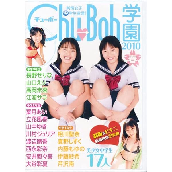 新品】Chu→Boh学園2011 春 DVD チューボー学園 相川聖奈