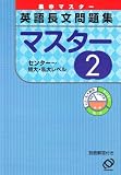 英語長文問題集マスター 2 (集中マスター)