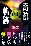 奇跡の軌跡