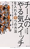 チームの「やる気スイッチ」を入れる5つの方法  自ら動き出す自立型スタッフの育て方 (角川フォレスタ)