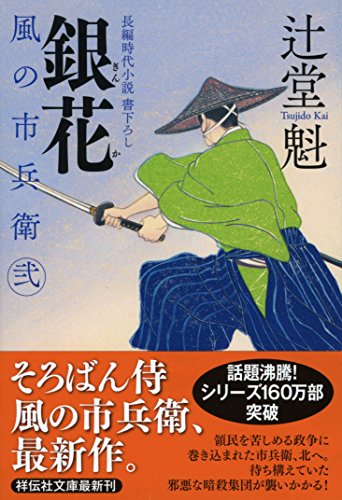 辻堂魁:銀花 風の市兵衛 弐 (祥伝社文庫)