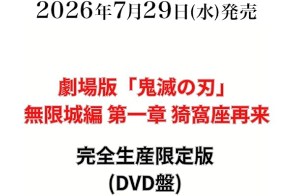 【完全生産限定版】【限定特典あり】劇場版 無限城編 第一章 猗窩座再来 (＋特典：場面写ロングフォト4枚セット(①竈門炭治郎、冨岡義勇、猗窩座 ②胡蝶しのぶ、栗花落カナヲ、童磨 ③我妻善逸、獪岳 ④狛治、恋雪)、クリアポスター、缶バッジセット(描き下ろしイラストA)、色紙付き (完全生産限定版(DVD))